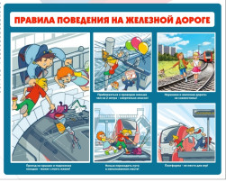 Безопасность на железной дороге Безопасность на железной дороге.